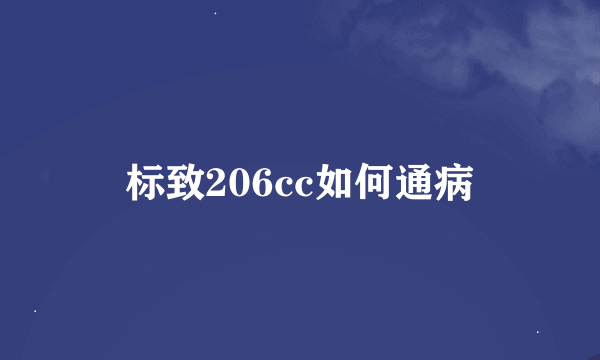 标致206cc如何通病