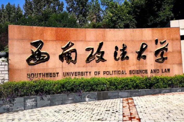 重庆西南政法大学地址在哪里