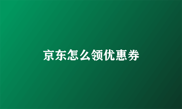 京东怎么领优惠券