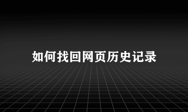 如何找回网页历史记录