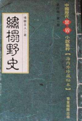 《绣榻野史》epub下载在线阅读，求百度网盘云资源