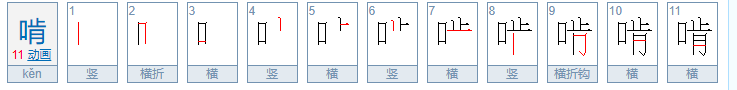 啃的拼音