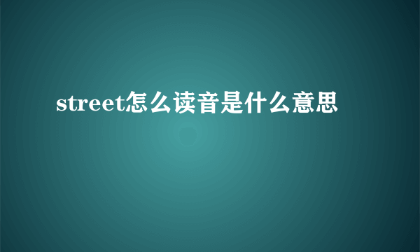 street怎么读音是什么意思