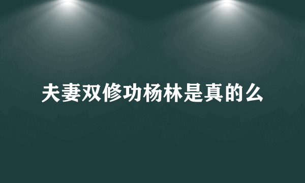 夫妻双修功杨林是真的么