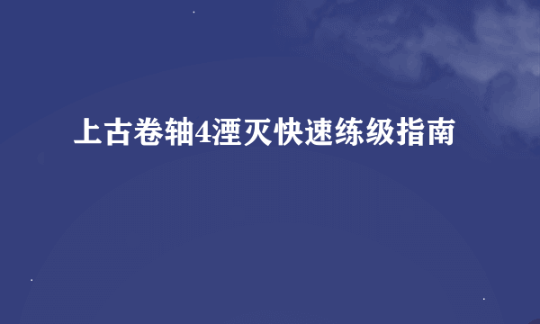 上古卷轴4湮灭快速练级指南