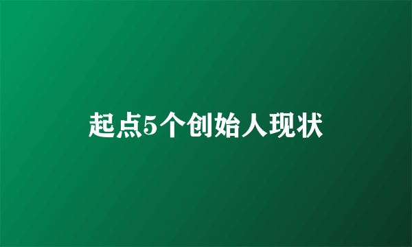 起点5个创始人现状