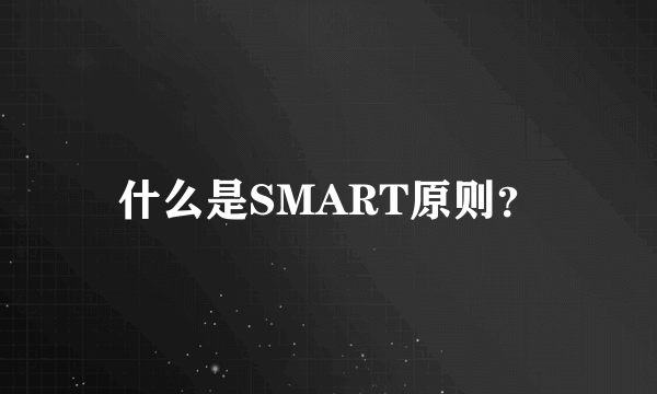 什么是SMART原则？