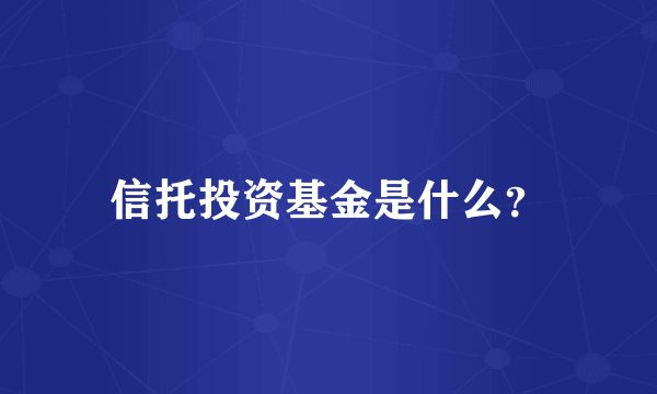 信托投资基金是什么？