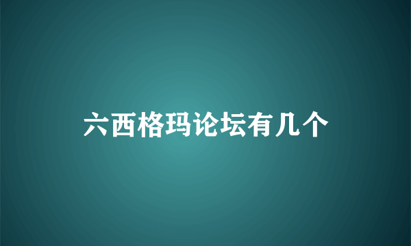 六西格玛论坛有几个