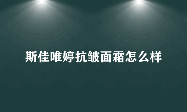 斯佳唯婷抗皱面霜怎么样