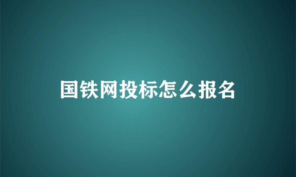 国铁网投标怎么报名