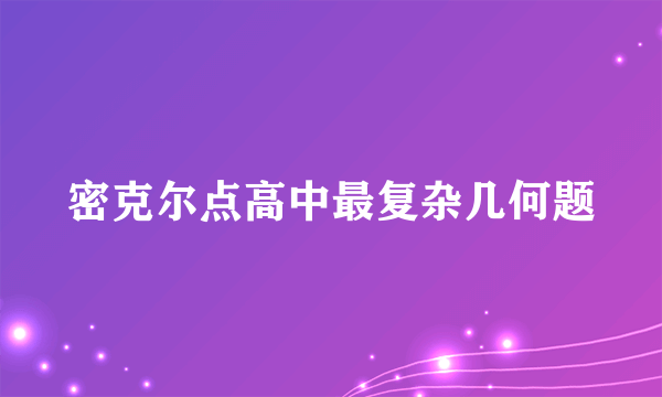 密克尔点高中最复杂几何题