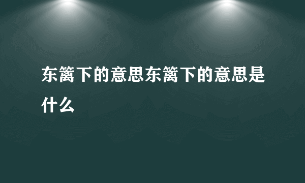 东篱下的意思东篱下的意思是什么