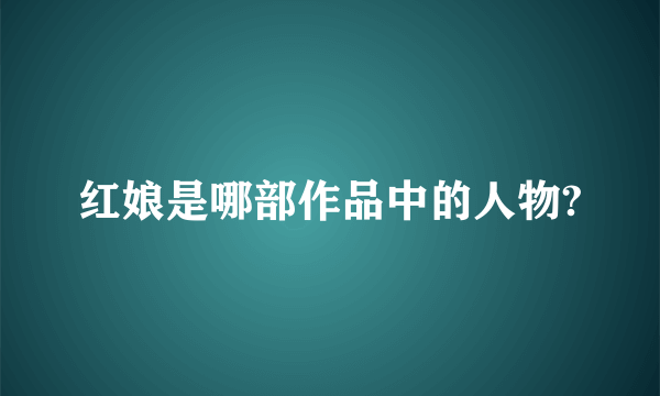 红娘是哪部作品中的人物?