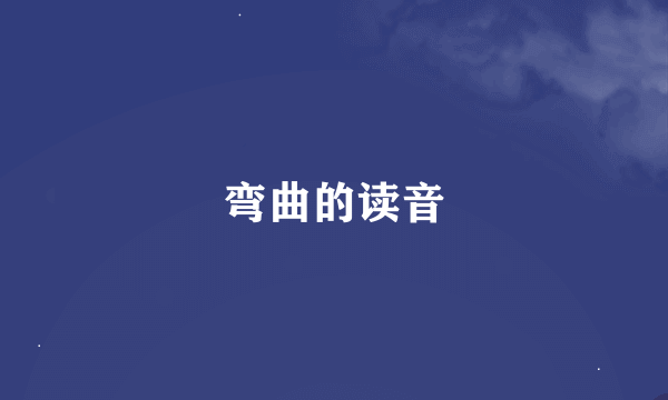 弯曲的读音