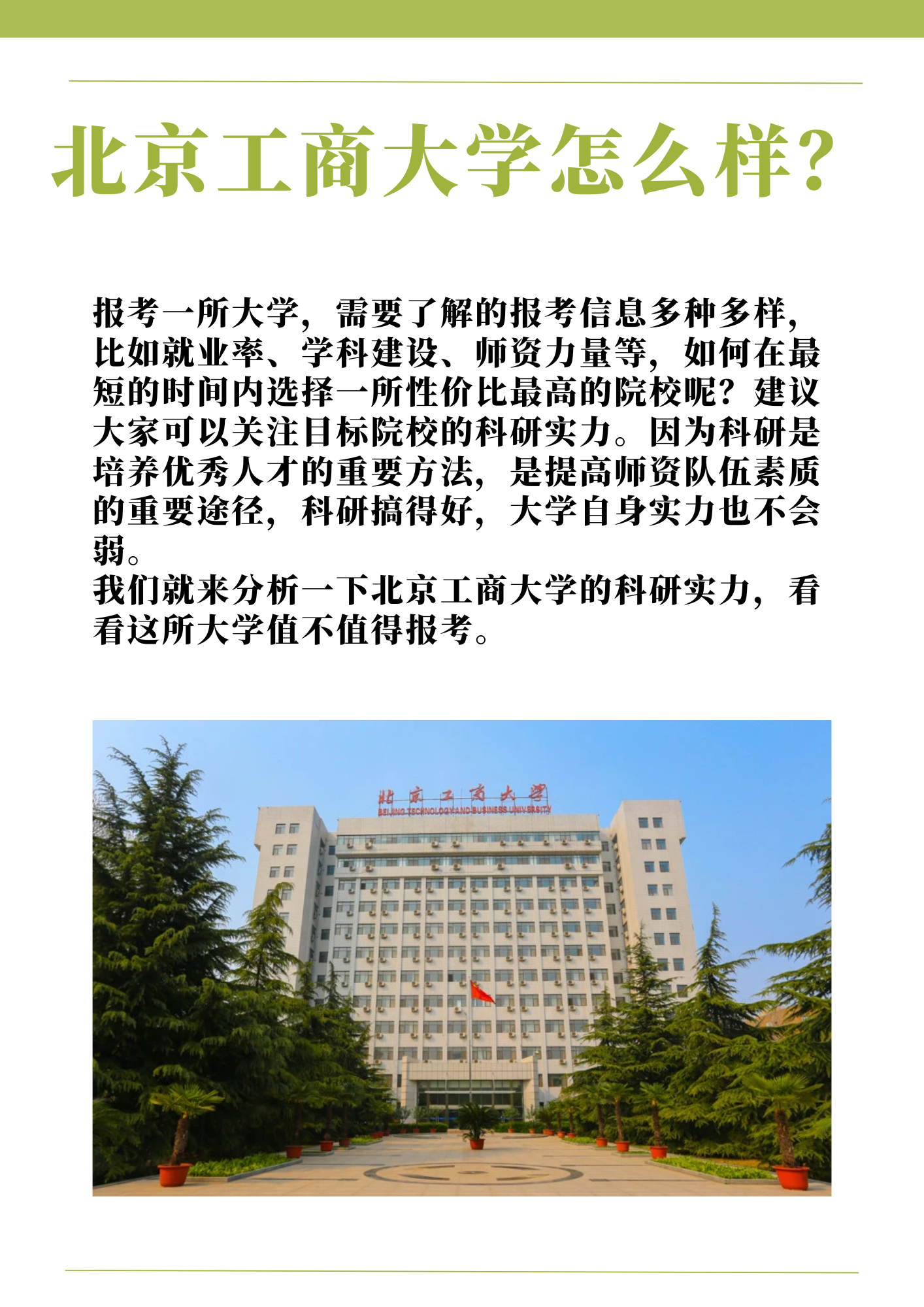 北京工商大学怎么样？