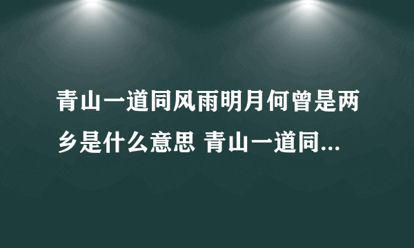 青山一道同风雨明月何曾是两乡是什么意思 青山一道同风雨明月何曾是两乡原诗及译文