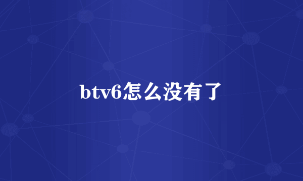 btv6怎么没有了