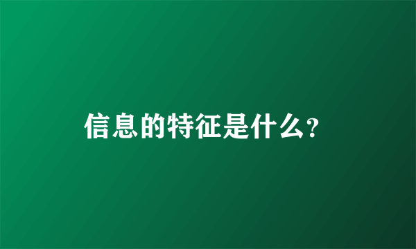 信息的特征是什么？