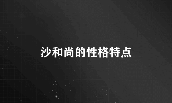 沙和尚的性格特点