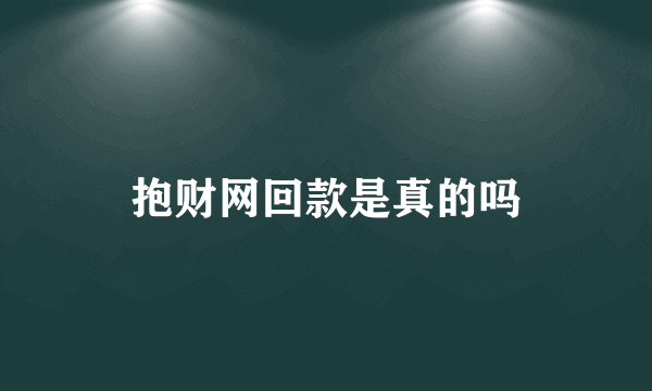 抱财网回款是真的吗