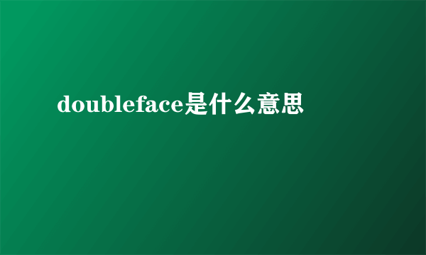 doubleface是什么意思