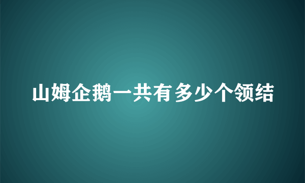 山姆企鹅一共有多少个领结