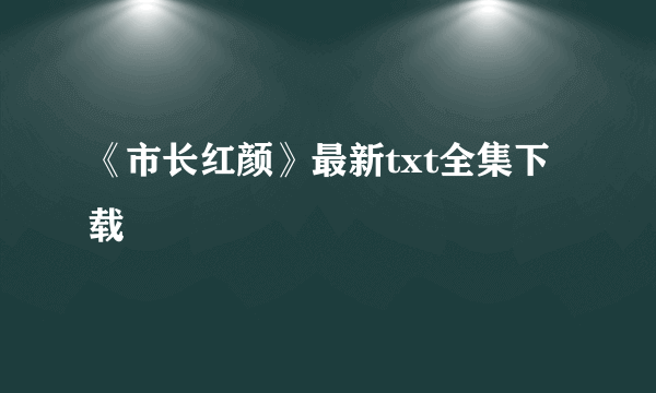 《市长红颜》最新txt全集下载