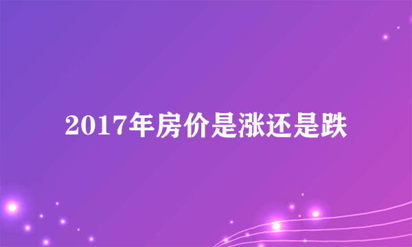 2017年房价是涨还是跌