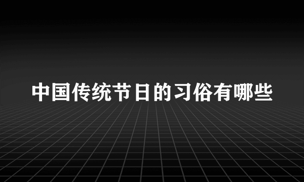 中国传统节日的习俗有哪些