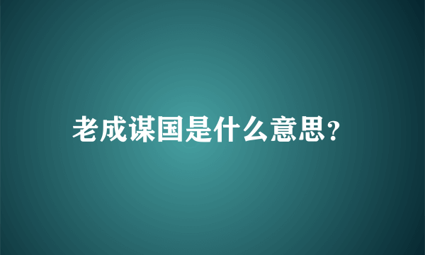 老成谋国是什么意思？