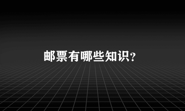 邮票有哪些知识？