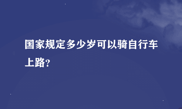 国家规定多少岁可以骑自行车上路？