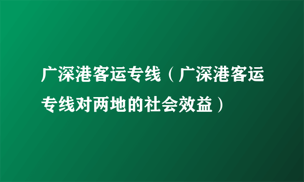 广深港客运专线（广深港客运专线对两地的社会效益）