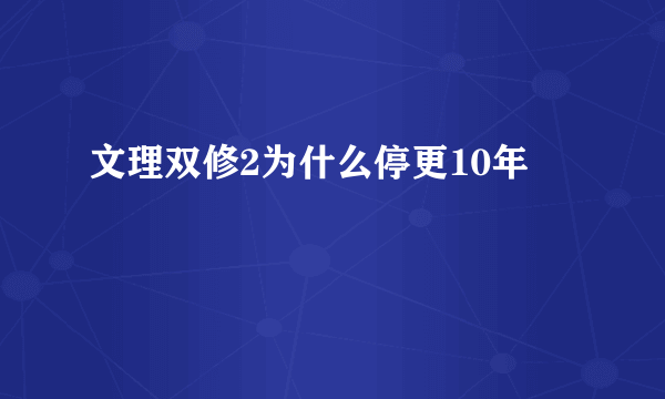 文理双修2为什么停更10年