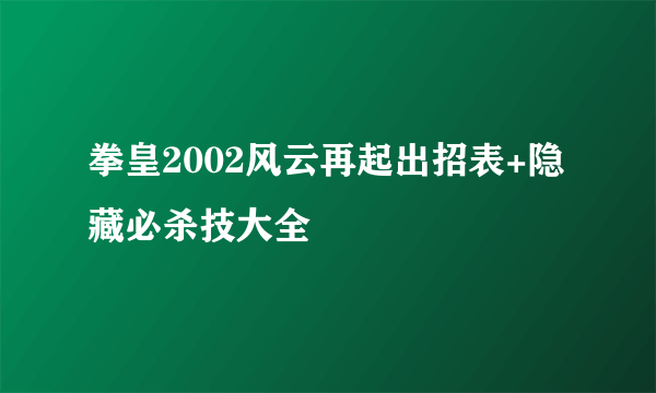 拳皇2002风云再起出招表+隐藏必杀技大全