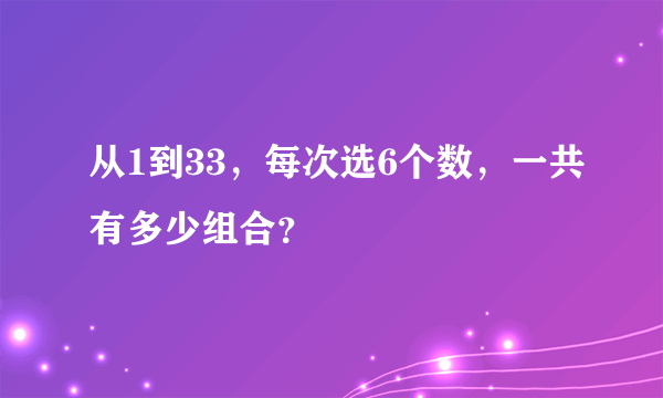 从1到33，每次选6个数，一共有多少组合？