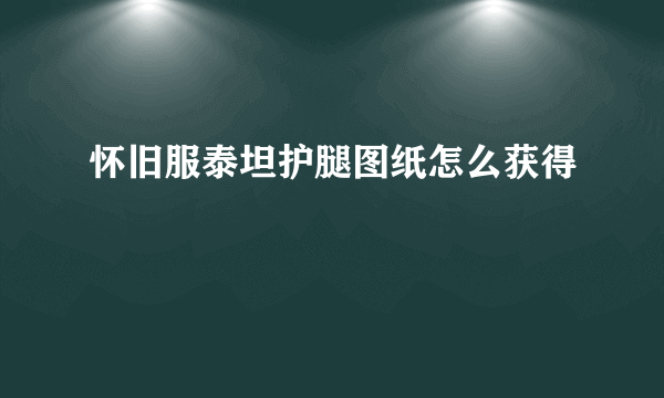 怀旧服泰坦护腿图纸怎么获得