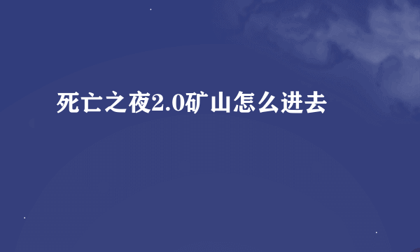 死亡之夜2.0矿山怎么进去