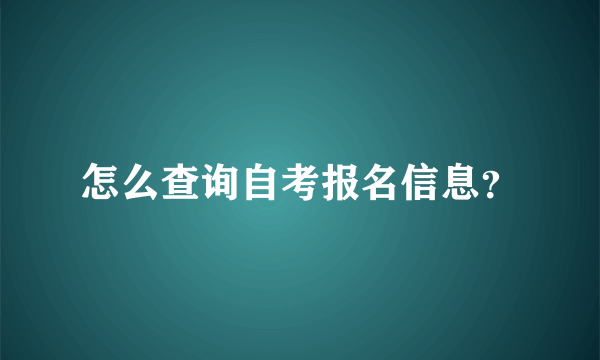 怎么查询自考报名信息？