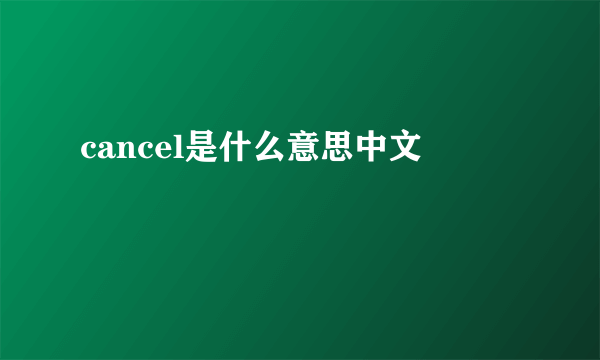 cancel是什么意思中文