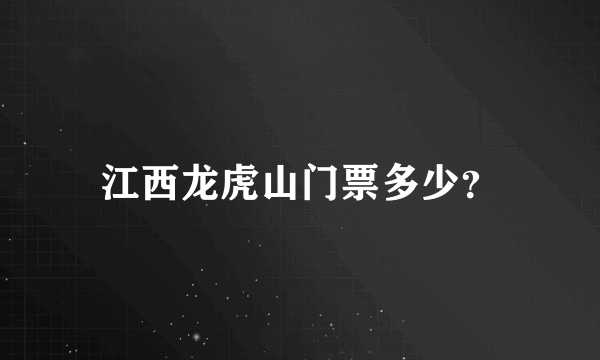 江西龙虎山门票多少？