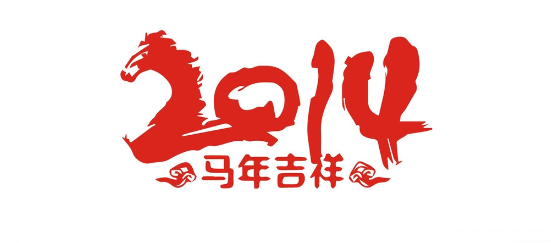 2014年是什么年份