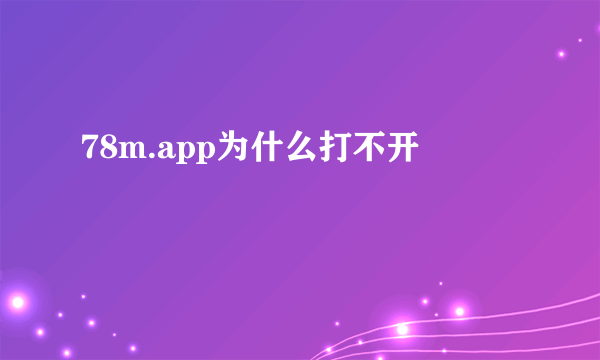 78m.app为什么打不开