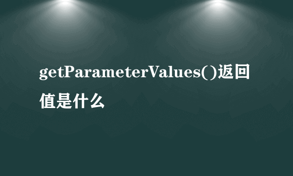 getParameterValues()返回值是什么