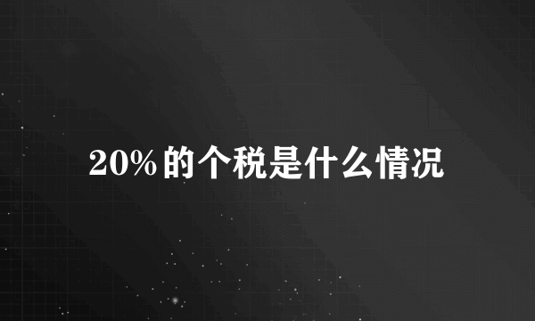 20%的个税是什么情况