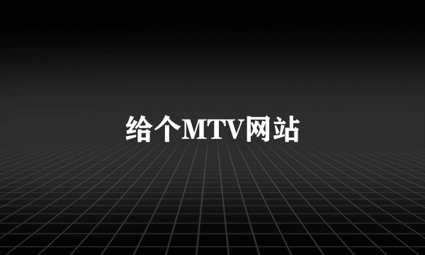 给个MTV网站