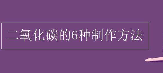 二氧化碳怎么制作