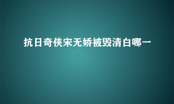 抗日奇侠宋无娇被毁清白哪一