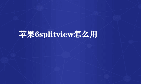 苹果6splitview怎么用